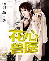 花心兽医