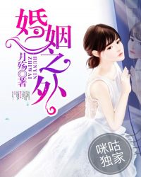 婚姻之外