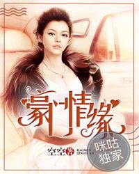 豪门情缘