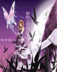 冒险之猎艳天下