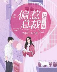 偏惹总裁：复仇之路