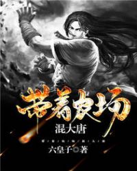 带着农场混大唐