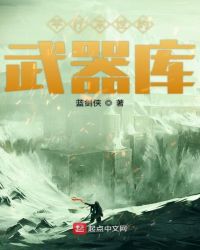 平行末世的武器库