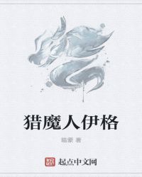 猎魔人伊格