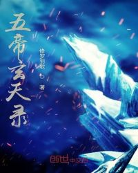 五帝玄天录