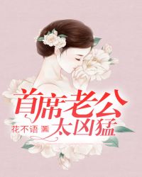 首席老公太凶猛