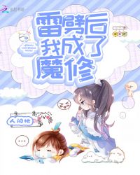 雷劈后我成了魔修