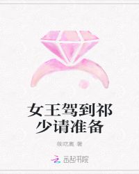 女王驾到祁少请准备