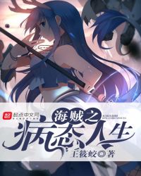 海贼之病态人生