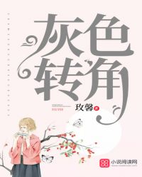 灰色转角
