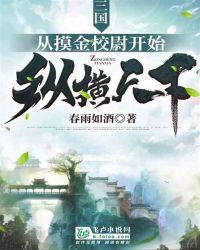 三国:从摸金校尉开始纵横天下