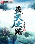 盗天之路