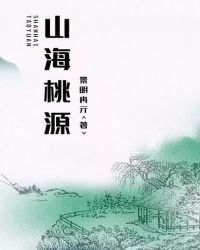 山海桃源