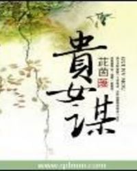 贵女谋