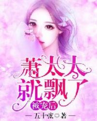 被宠后，萧太太就飘了