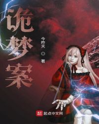 诡梦案