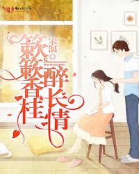 簌簌香桂醉长情