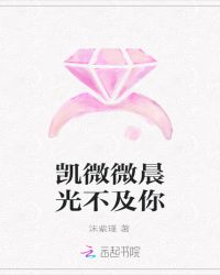 凯，微微晨光不及你