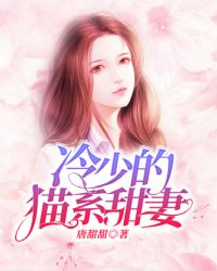 冷少的猫系甜妻