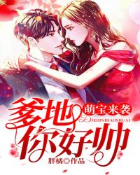 萌宝来袭，爹地你好帅