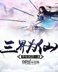 三界为仙