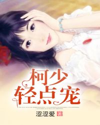 柯少轻点宠