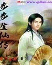 步步登仙传