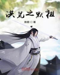 洪荒之默祖