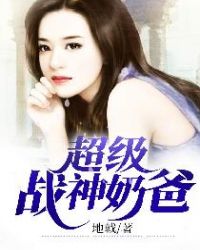 超级战神奶爸