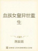 血族女皇异世重生