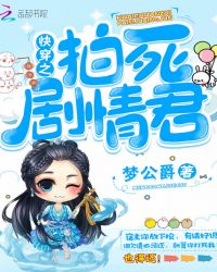 快穿之拍死剧情君