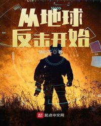 从地球反击开始