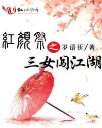 红颜祭之三女闯江湖