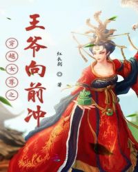穿越女尊之王爷向前冲