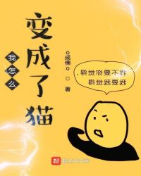 我怎么变成了猫