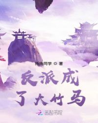 反派成了大竹马