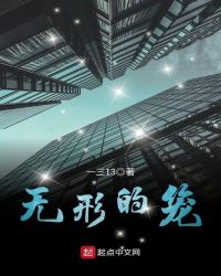 无形的笼