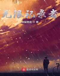 无限记录者