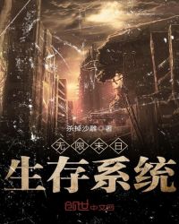 无限末日生存系统