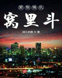 爱恨情仇窝里斗