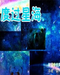 度过星海