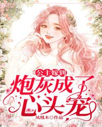公主嫁到：炮灰成了心头宠