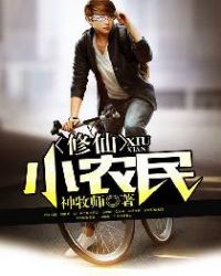 修仙小农民