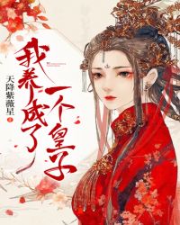 我养成了一个皇子