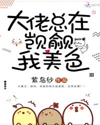 大佬总在觊觎我美色