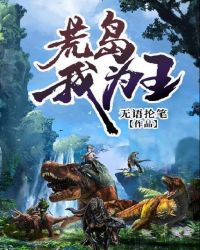 荒岛我为王