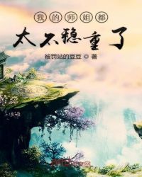 我的师姐都太不稳重了