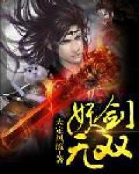 妖剑无双