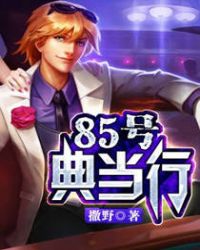 85号典当行