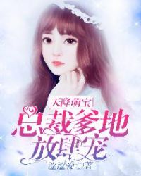 天降萌宝：总裁爹地放肆宠